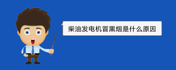 汤旺河柴油发电机冒黑烟是什么原因